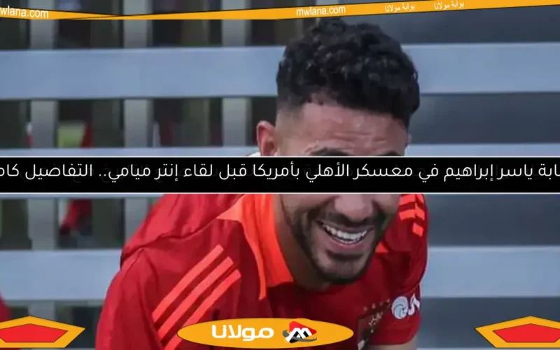 ياسر إبراهيم يتحدث عن صفقة زيزو.. نجم سيصنع التاريخ مع الأهلي