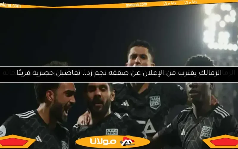 الزمالك يقترب من الإعلان عن صفقة نجم زد.. تفاصيل حصرية قريبًا
