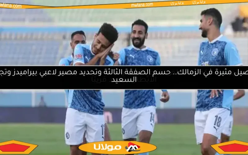 مصير مشاركة مصطفى فتحي في مواجهة بيراميدز وصن داونز في نهائي الأبطال يتحدد قريبًا