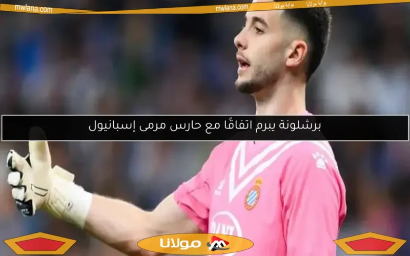 برشلونة يبرم اتفاقًا مع حارس مرمى إسبانيول
