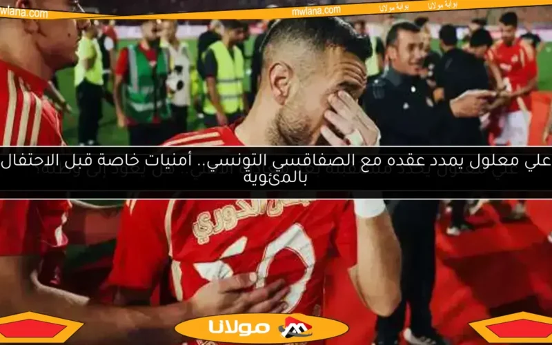 علي معلول يحدد مستقبله بعد مغادرة الأهلي.. هل يعود إلى وطنه؟