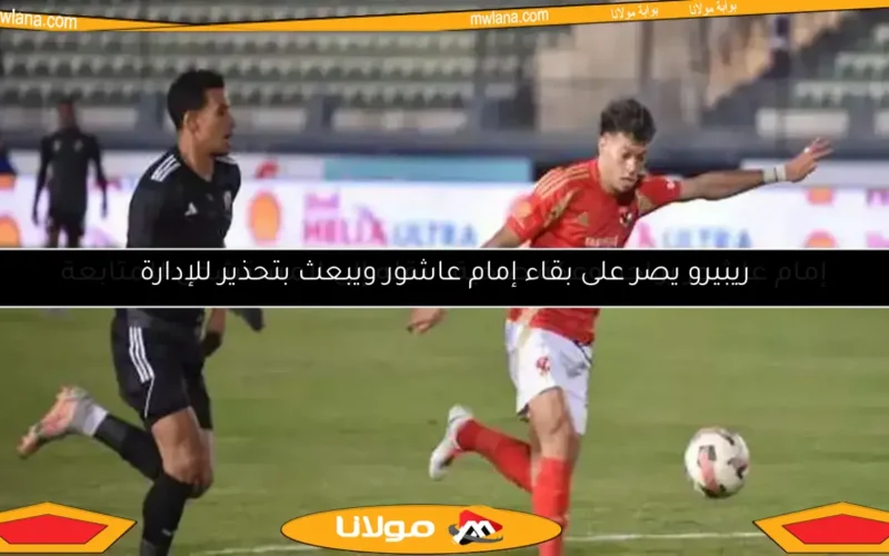 إمام عاشور يواجه وعكة صحية.. نقله إلى المستشفى للمتابعة