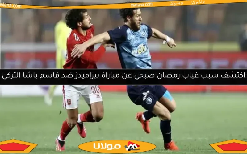 رمضان صبحي يمثل أمام محكمة “كاس” في قضية المنشطات