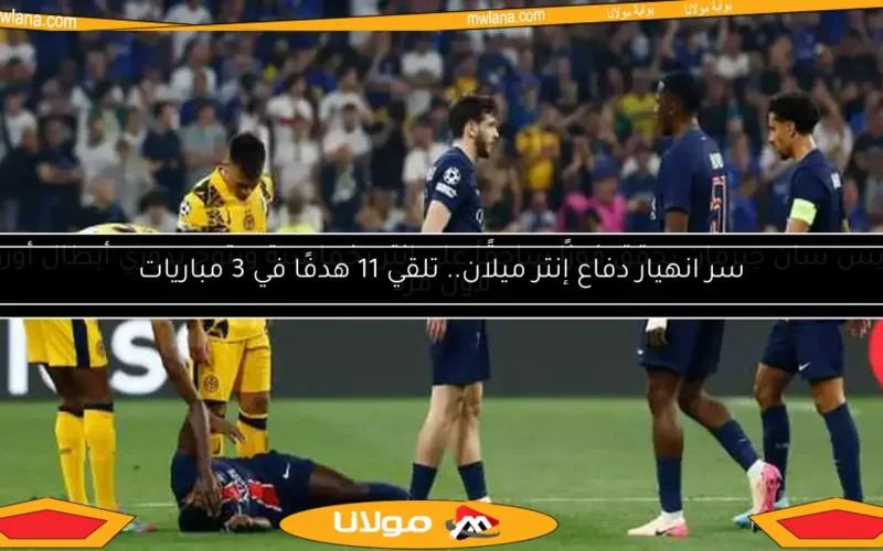 سر انهيار دفاع إنتر ميلان.. تلقي 11 هدفًا في 3 مباريات