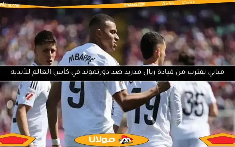 مبابي يقترب من قيادة ريال مدريد ضد دورتموند في كأس العالم للأندية