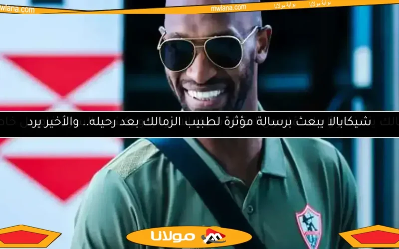 أخبار الزمالك.. خطة لخطف ثنائي الأهلي ورحيل شيكابالا وحسم صفقة جديدة