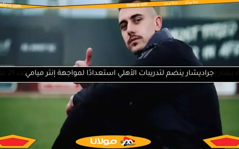 مصير عقوبة جراديشار في حال غيابه عن بطولة أوروبا بسبب الأهلي