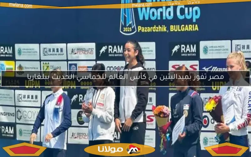 مصر تفوز بميداليتين في كأس العالم للخماسي الحديث ببلغاريا