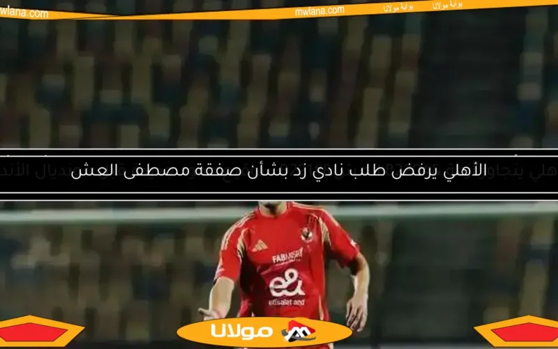 شوبير يكشف تفاصيل مثيرة حول قيمة إعارة مصطفى العش للأهلي