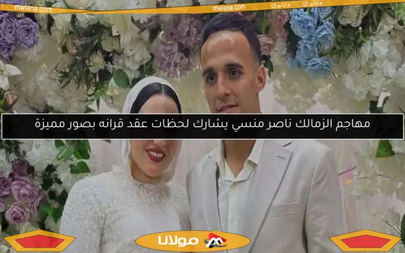 مهاجم الزمالك ناصر منسي يشارك لحظات عقد قرانه بصور مميزة