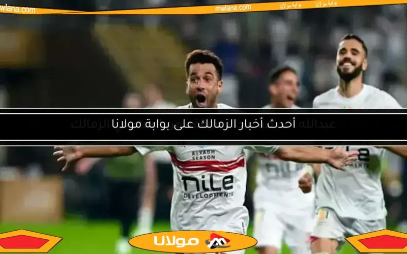 عبدالله السعيد يحدد موقفه من البقاء في الزمالك
