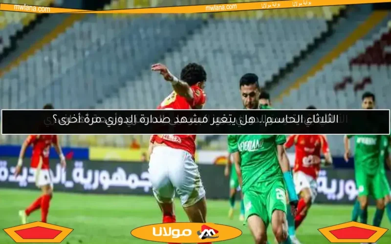 الأهلي يتصدر الدوري بفوز كبير على المصري بأربعة أهداف