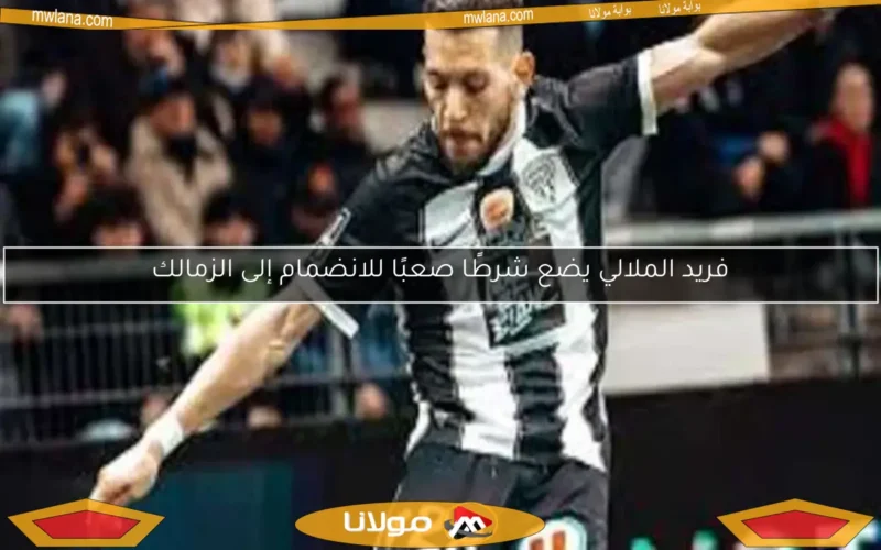 فريد الملالي يضع شرطًا صعبًا للانضمام إلى الزمالك