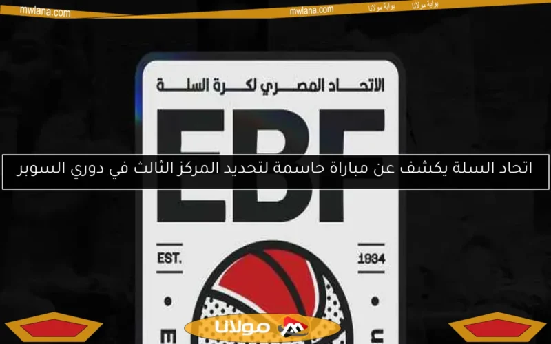 اتحاد السلة يكشف عن مباراة حاسمة لتحديد المركز الثالث في دوري السوبر