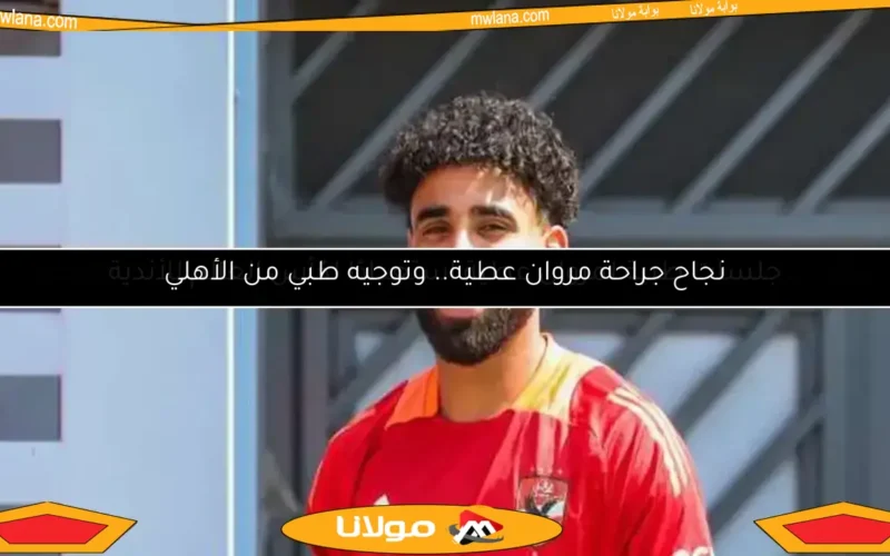 الأهلي يفاجئ مروان عطية بعد التتويج بالدوري
