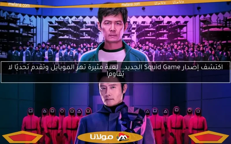 اكتشف إصدار Squid Game الجديد.. لعبة مثيرة تهز الموبايل وتقدم تحديًا لا يُقاوم!
