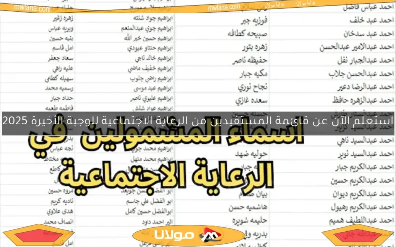 استعلم الآن عن قائمة المستفيدين من الرعاية الاجتماعية للوجبة الأخيرة 2025