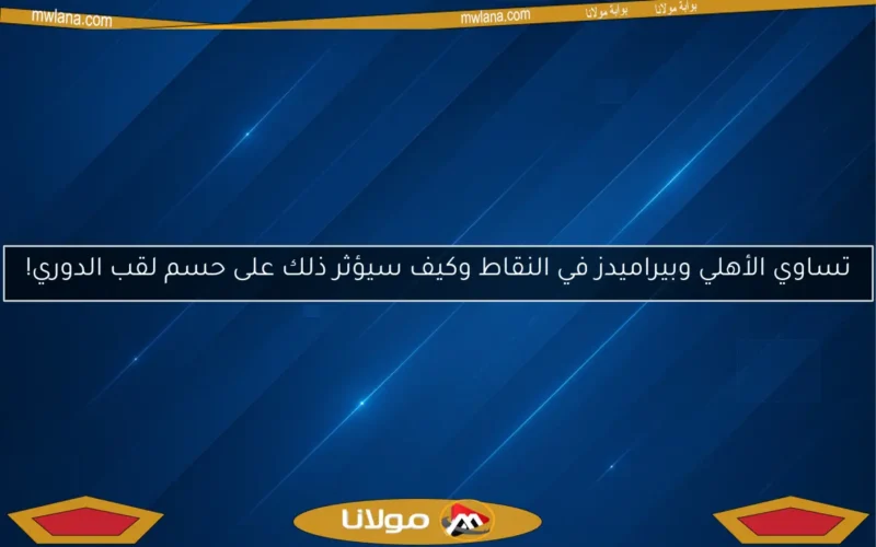 تساوي الأهلي وبيراميدز في النقاط وكيف سيؤثر ذلك على حسم لقب الدوري!