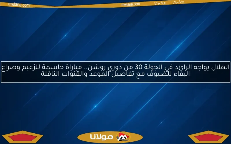 الهلال يواجه الرائد في الجولة 30 من دوري روشن.. مباراة حاسمة للزعيم وصراع البقاء للضيوف مع تفاصيل الموعد والقنوات الناقلة