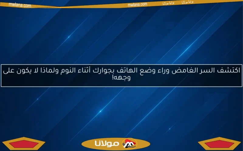 اكتشف السر الغامض وراء وضع الهاتف بجوارك أثناء النوم ولماذا لا يكون على وجهه!
