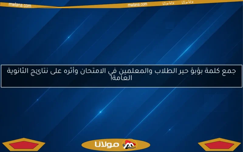 جمع كلمة بؤبؤ حير الطلاب والمعلمين في الامتحان وأثره على نتائج الثانوية العامة!