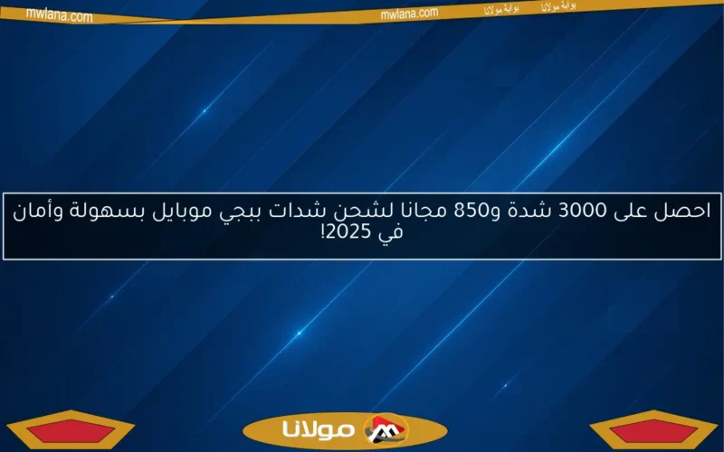احصل على 3000 شدة و850 مجانا لشحن شدات ببجي موبايل بسهولة وأمان في 2025!
