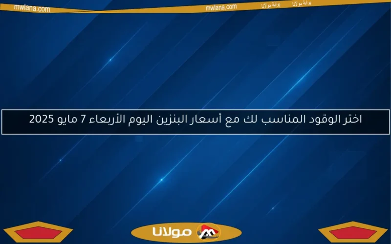 اختر الوقود المناسب لك مع أسعار البنزين اليوم الأربعاء 7 مايو 2025
