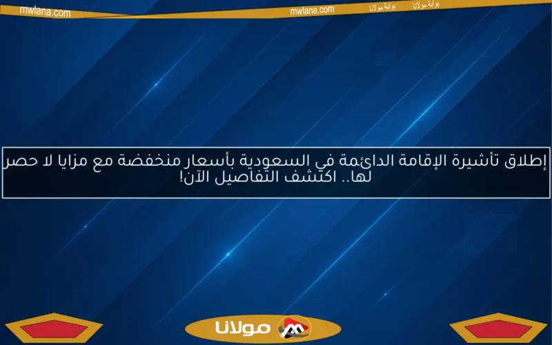 إطلاق تأشيرة الإقامة الدائمة في السعودية بأسعار منخفضة مع مزايا لا حصر لها.. اكتشف التفاصيل الآن!