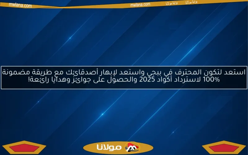استعد لتكون المحترف في ببجي واستعد لإبهار أصدقائك مع طريقة مضمونة 100% لاسترداد أكواد 2025 والحصول على جوائز وهدايا رائعة!