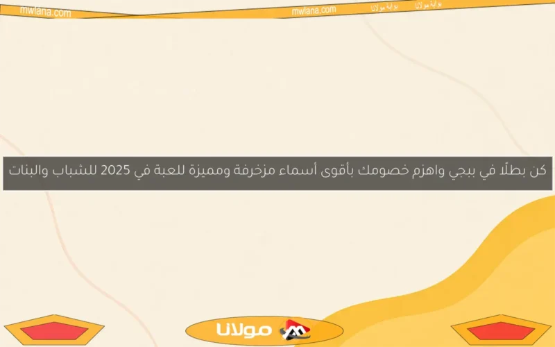 كن بطلًا في ببجي واهزم خصومك بأقوى أسماء مزخرفة ومميزة للعبة في 2025 للشباب والبنات