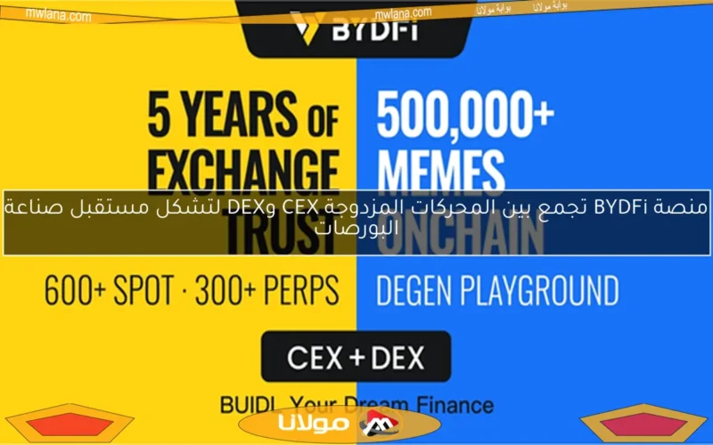 منصة BYDFi تجمع بين المحركات المزدوجة CEX وDEX لتشكل مستقبل صناعة البورصات