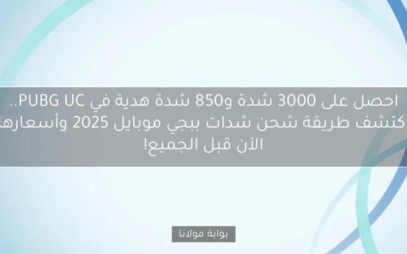 احصل على 3000 شدة و850 شدة هدية في PUBG UC.. اكتشف طريقة شحن شدات ببجي موبايل 2025 وأسعارها الآن قبل الجميع!
