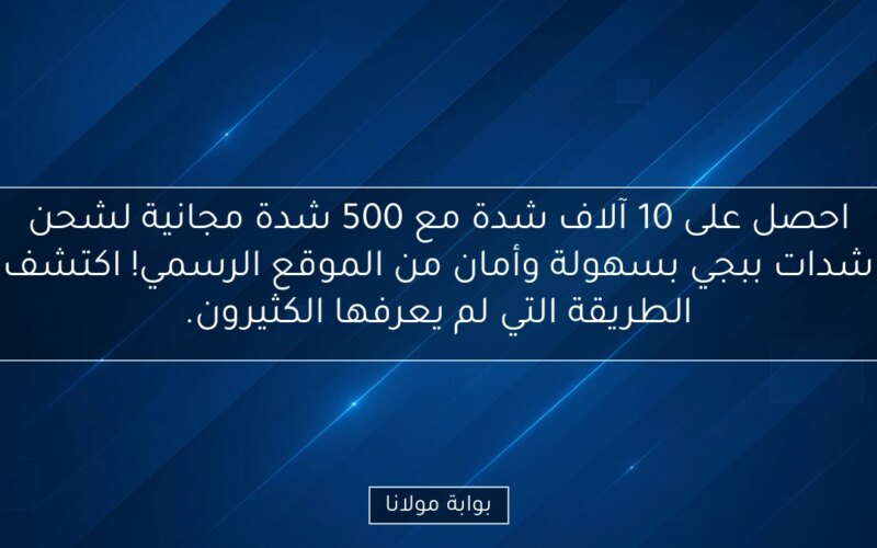 احصل على 10 آلاف شدة مع 500 شدة مجانية لشحن شدات ببجي بسهولة وأمان من الموقع الرسمي! اكتشف الطريقة التي لم يعرفها الكثيرون.