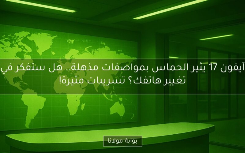 آيفون 17 يثير الحماس بمواصفات مذهلة.. هل ستفكر في تغيير هاتفك؟ تسريبات مثيرة!