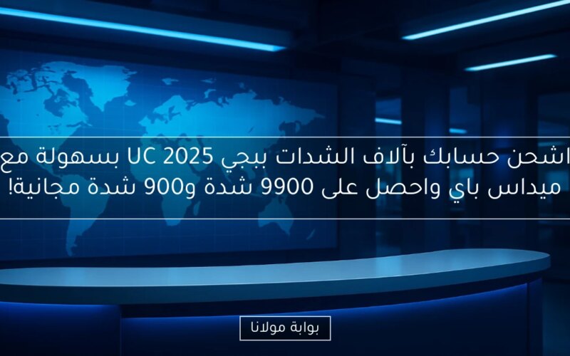 اشحن حسابك بآلاف الشدات ببجي UC 2025 بسهولة مع ميداس باي واحصل على 9900 شدة و900 شدة مجانية!