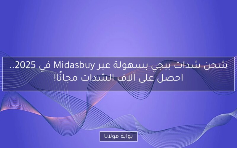 شحن شدات ببجي بسهولة عبر Midasbuy في 2025.. احصل على آلاف الشدات مجانًا!