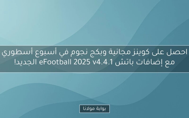احصل على كوينز مجانية وبكج نجوم في أسبوع أسطوري مع إضافات باتش eFootball 2025 v4.4.1 الجديد!