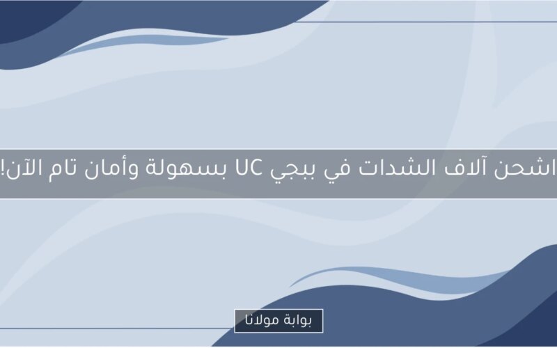 اشحن آلاف الشدات في ببجي UC بسهولة وأمان تام الآن!