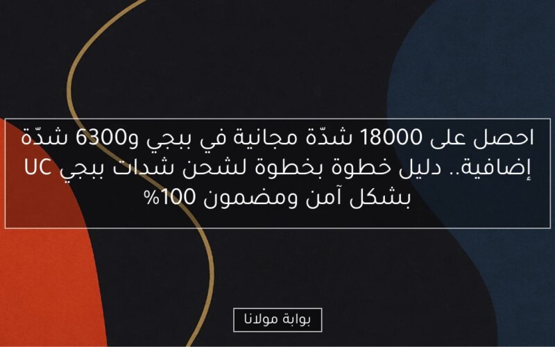 احصل على 18000 شدّة مجانية في ببجي و6300 شدّة إضافية.. دليل خطوة بخطوة لشحن شدات ببجي UC بشكل آمن ومضمون 100%