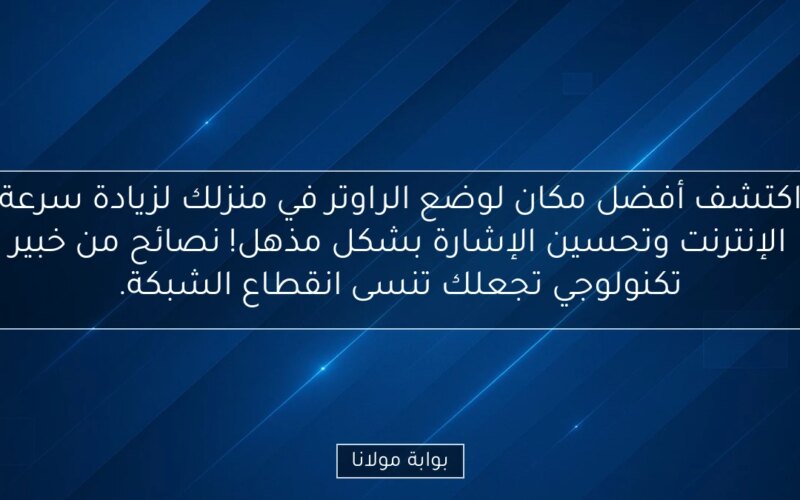 اكتشف أفضل مكان لوضع الراوتر في منزلك لزيادة سرعة الإنترنت وتحسين الإشارة بشكل مذهل! نصائح من خبير تكنولوجي تجعلك تنسى انقطاع الشبكة.