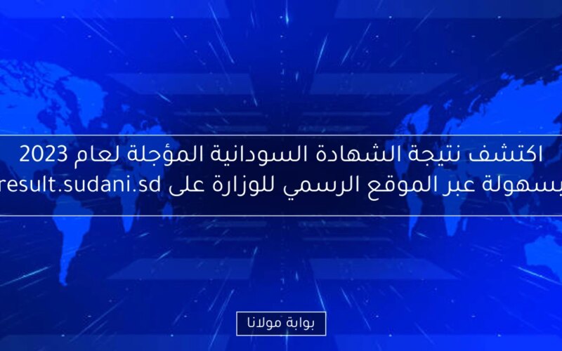 اكتشف نتيجة الشهادة السودانية المؤجلة لعام 2023 بسهولة عبر الموقع الرسمي للوزارة على result.sudani.sd