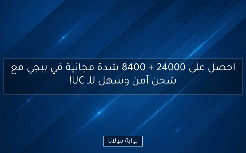 احصل على 24000 + 8400 شدة مجانية في ببجي مع شحن آمن وسهل للـ UC!