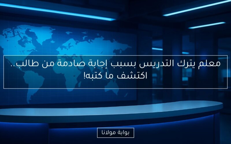 معلم يترك التدريس بسبب إجابة صادمة من طالب.. اكتشف ما كتبه!