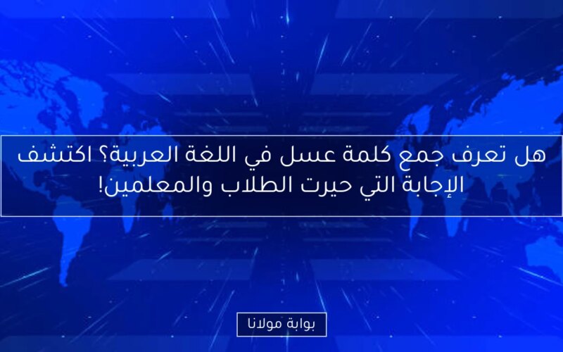 هل تعرف جمع كلمة عسل في اللغة العربية؟ اكتشف الإجابة التي حيرت الطلاب والمعلمين!