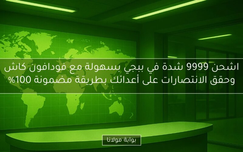 اشحن 9999 شدة في ببجي بسهولة مع فودافون كاش وحقق الانتصارات على أعدائك بطريقة مضمونة 100%