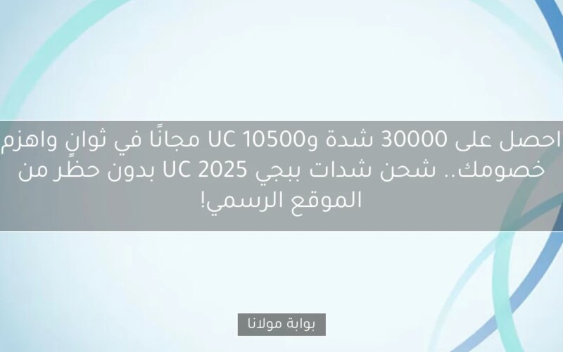 احصل على 30000 شدة و10500 UC مجانًا في ثوانٍ واهزم خصومك.. شحن شدات ببجي UC 2025 بدون حظر من الموقع الرسمي!