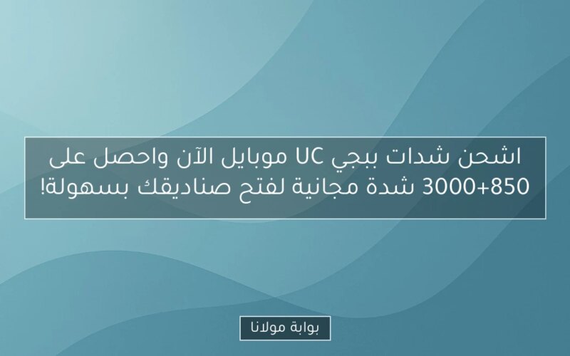 اشحن شدات ببجي UC موبايل الآن واحصل على 3000+850 شدة مجانية لفتح صناديقك بسهولة!