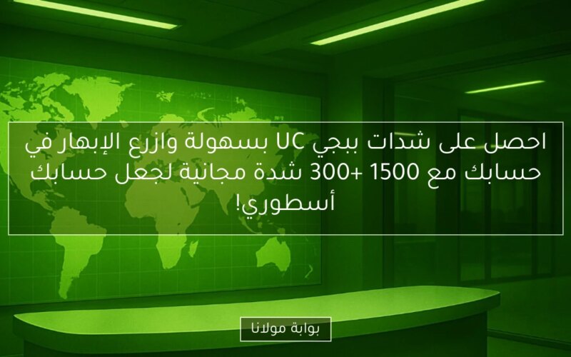 احصل على شدات ببجي UC بسهولة وازرع الإبهار في حسابك مع 1500 +300 شدة مجانية لجعل حسابك أسطوري!