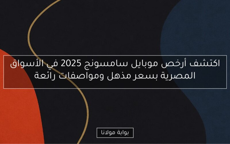 اكتشف أرخص موبايل سامسونج 2025 في الأسواق المصرية بسعر مذهل ومواصفات رائعة