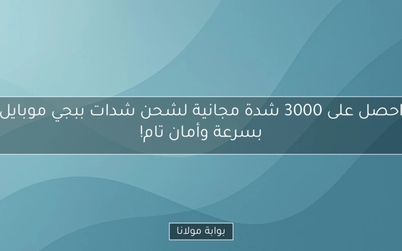 احصل على 3000 شدة مجانية لشحن شدات ببجي موبايل بسرعة وأمان تام!